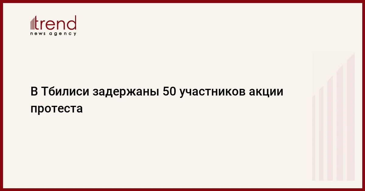 В Тбилиси задержаны 50 участников акции протеста