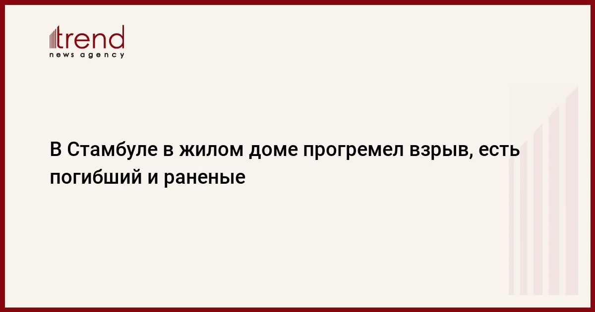 В Стамбуле в жилом доме прогремел взрыв, есть погибший и раненые