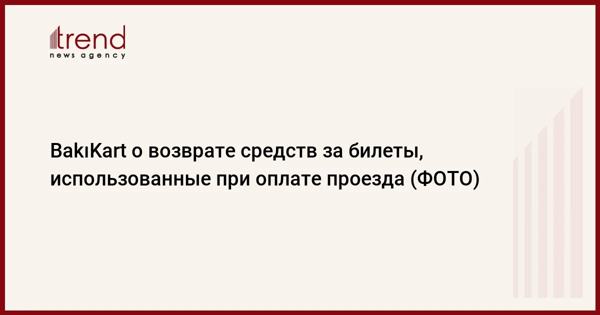 BakıKart о возврате средств за билеты, использованные при оплате проезда (ФОТО)