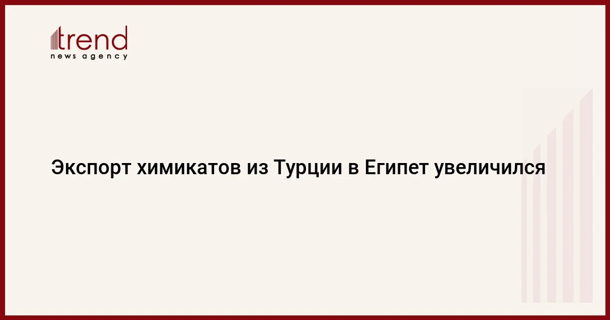 Экспорт химикатов из Турции в Египет увеличился