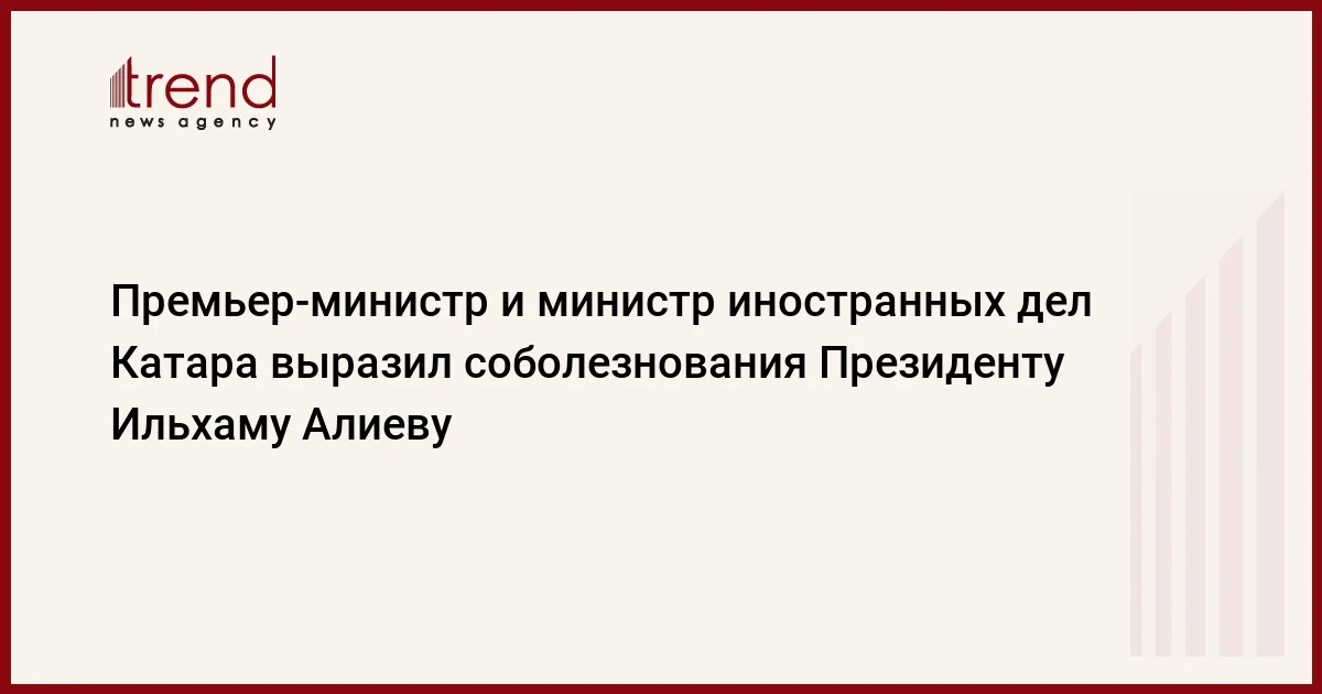 Премьерминистр и министр иностранных дел Катара выразил соболезнования Президенту Ильхаму Алиеву