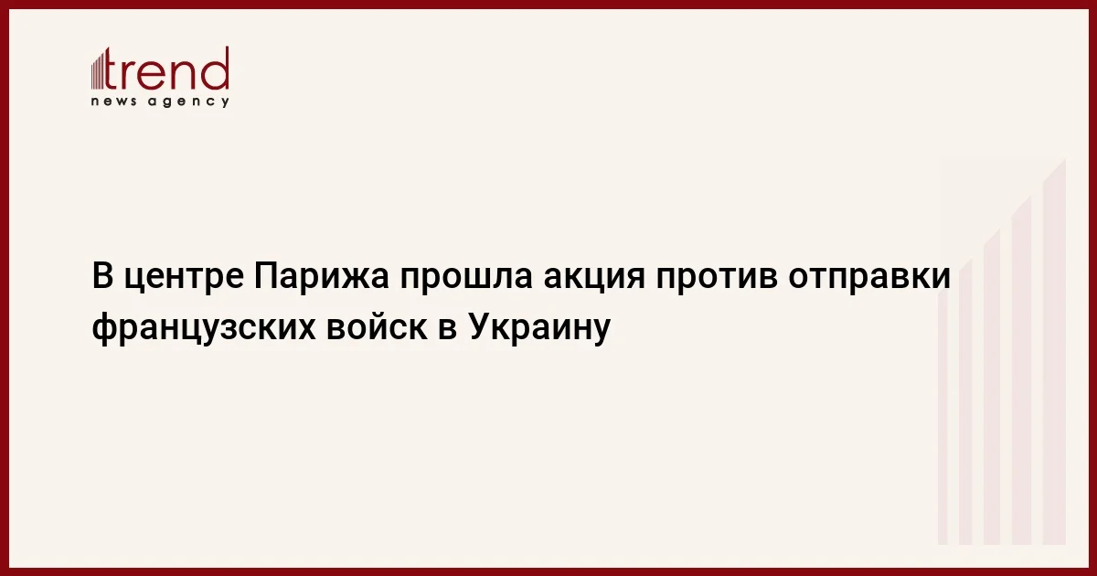 В центре Парижа прошла акция против отправки французских войск в Украину