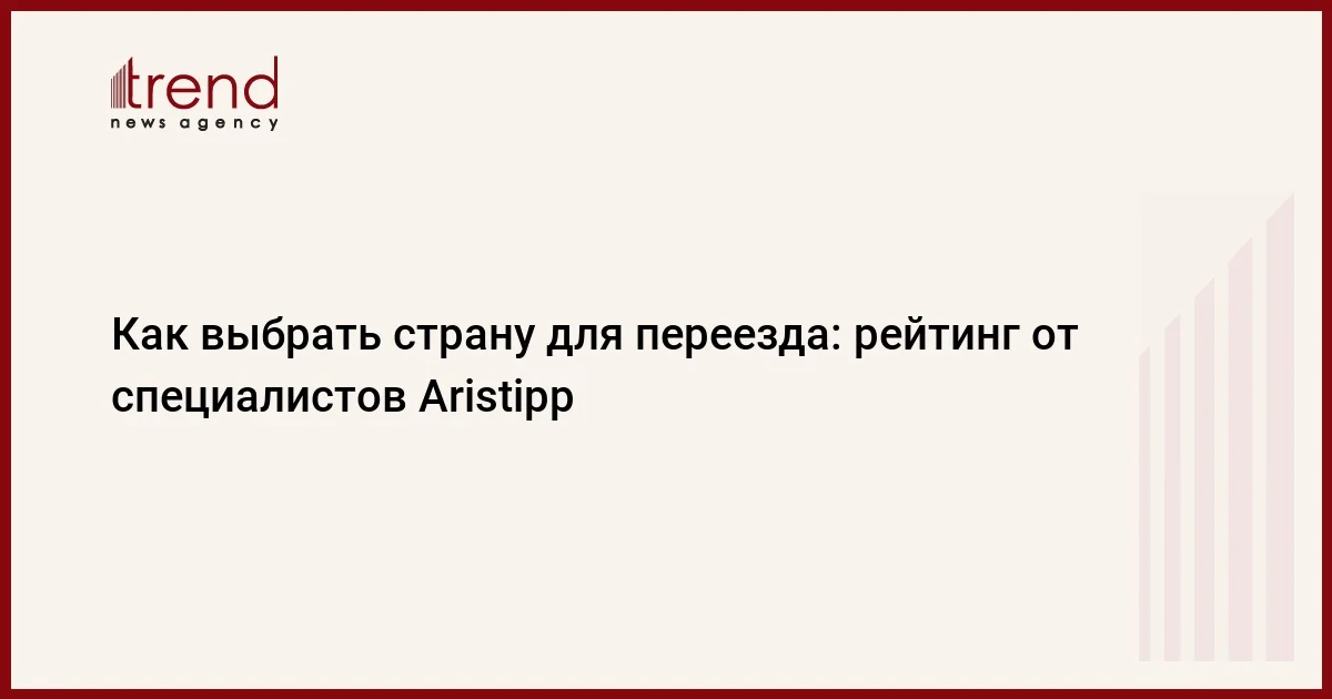 Как выбрать страну для переезда: рейтинг от специалистов Aristipp