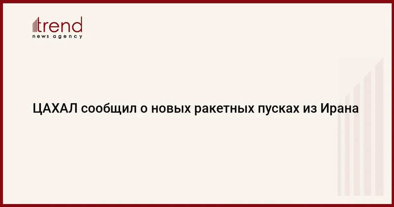 ЦАХАЛ сообщил о новых ракетных пусках из Ирана