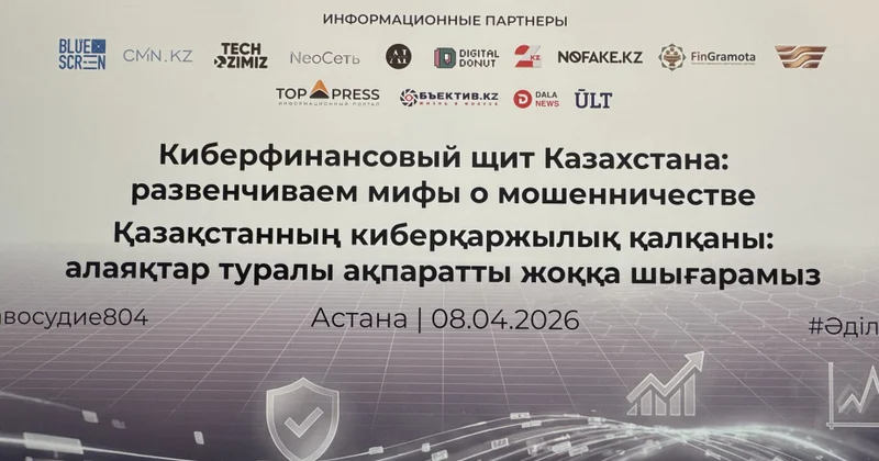 Финансовый сектор Казахстана ищет новые подходы к борьбе с мошенничеством