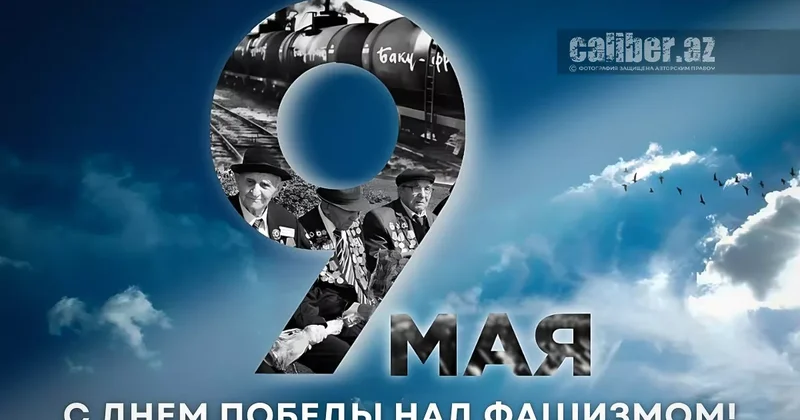 В Азербайджане отмечают 80 ю годовщину победы над нацистской Германией