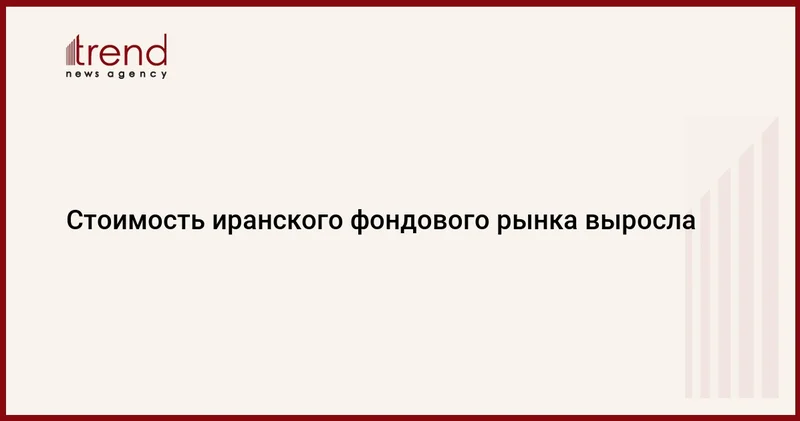 Стоимость иранского фондового рынка выросла