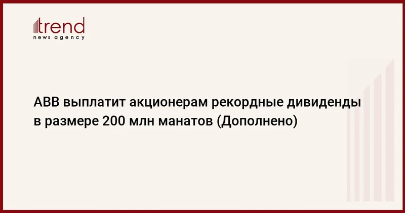 ABB выплатит акционерам рекордные дивиденды в размере 200 млн манатов (Дополнено)