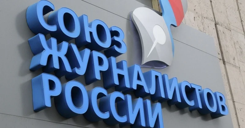 Союз журналистов России исключили из Международной федерации журналистов