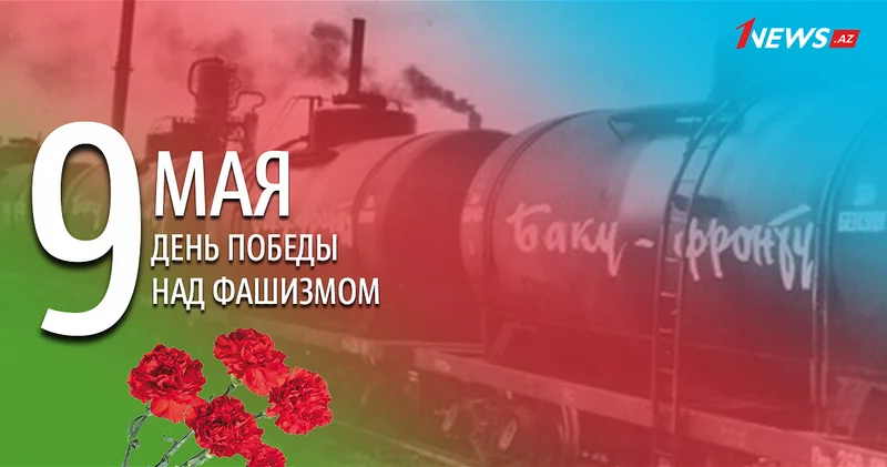 На фронте и в тылу: Великий подвиг Азербайджана во Второй мировой войне