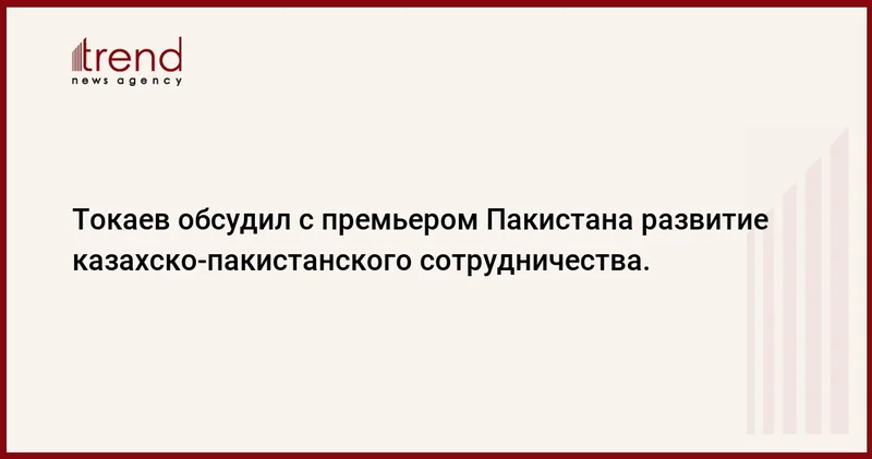 Токаев обсудил с премьером Пакистана развитие казахско пакистанского сотрудничества.