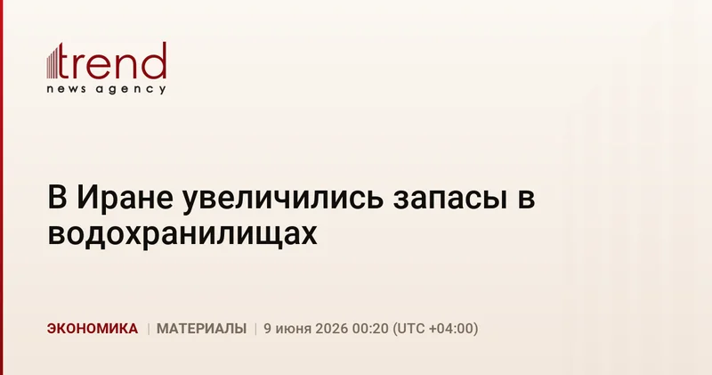 В Иране увеличились запасы в водохранилищах