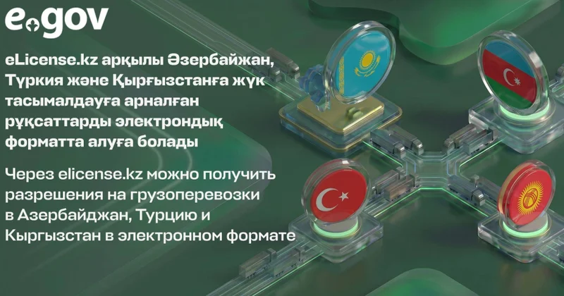Казахстанские перевозчики могут онлайн оформить разрешения на въезд в Азербайджан