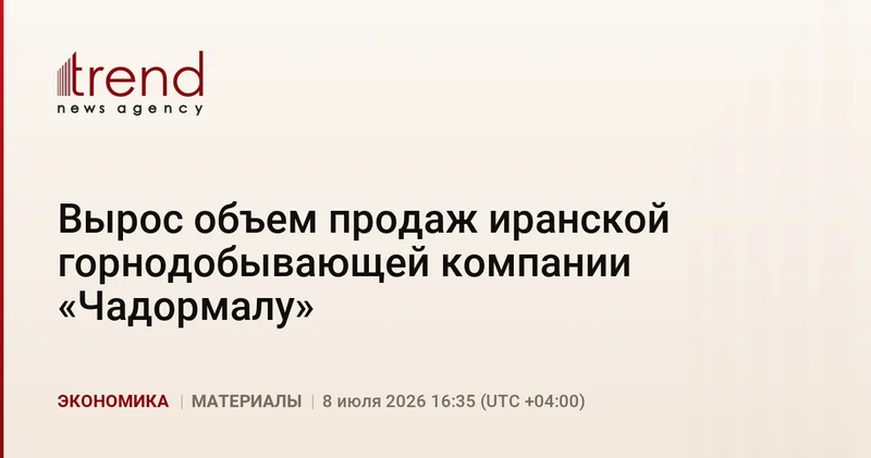 Вырос объем продаж иранской горнодобывающей компании Чадормалу