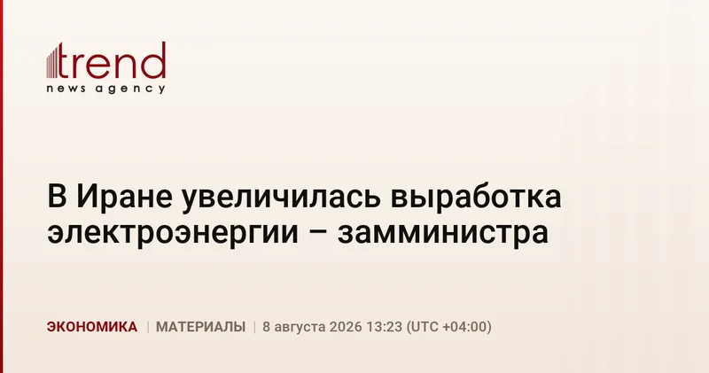 В Иране увеличилась выработка электроэнергии замминистра