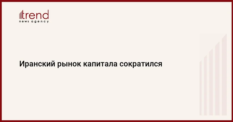 Иранский рынок капитала сократился