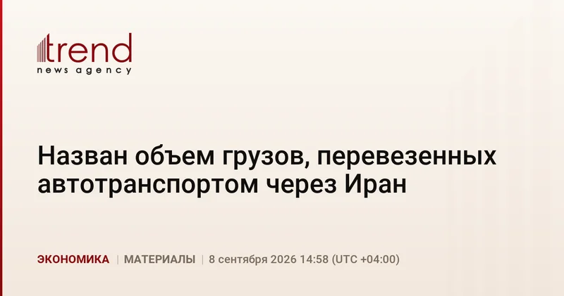 Назван объем грузов, перевезенных автотранспортом через Иран