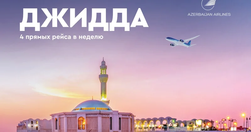 Azerbaijan Airlines возобновляет регулярные рейсы в Джидду