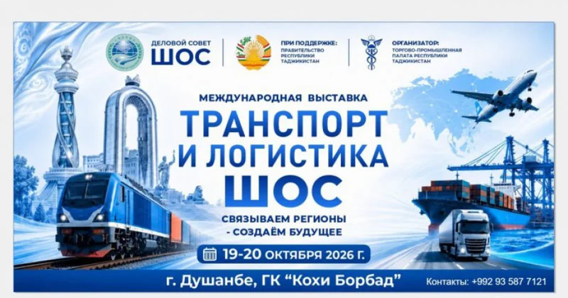 В Душанбе пройдет Международная выставка Транспорт и логистика ШОС
