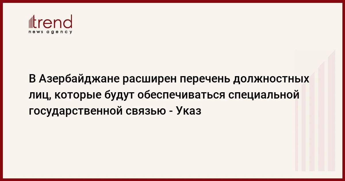 В Азербайджане расширен перечень должностных лиц, которые будут обеспечиваться специальной государственной связью Указ