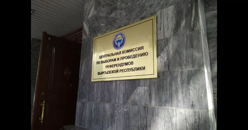 В Кыргызстане завершена регистрация кандидатов в депутаты