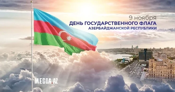 Сегодня в Азербайджане отмечается День Государственного флага