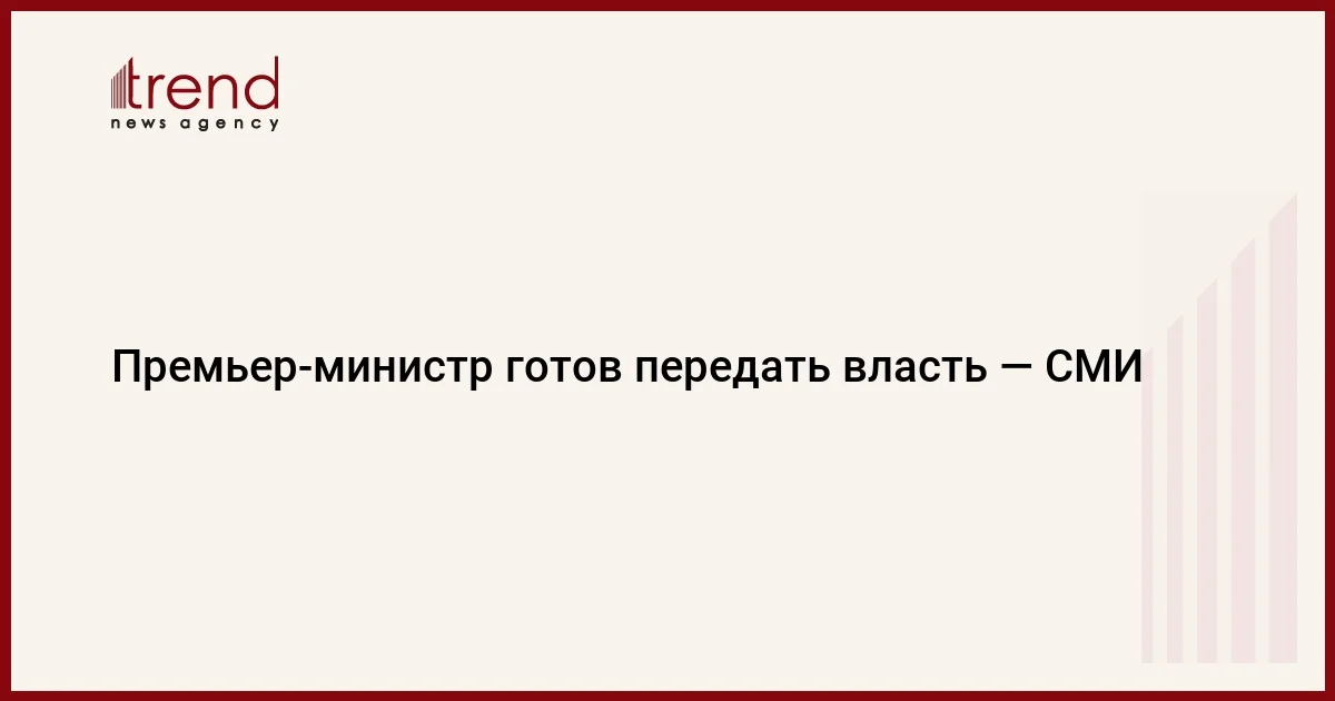 Премьерминистр готов передать власть СМИ