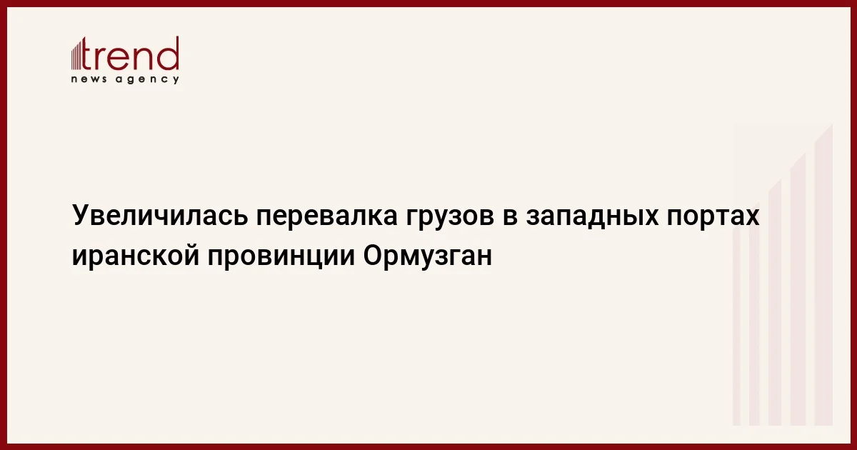 Увеличилась перевалка грузов в западных портах иранской провинции Ормузган