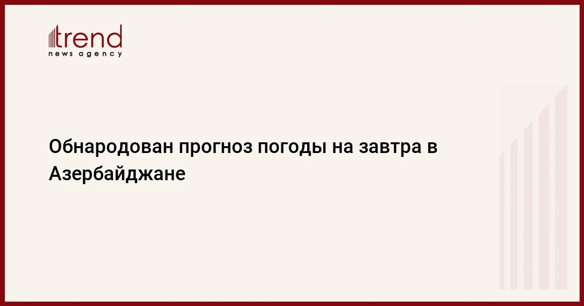 Обнародован прогноз погоды на завтра в Азербайджане