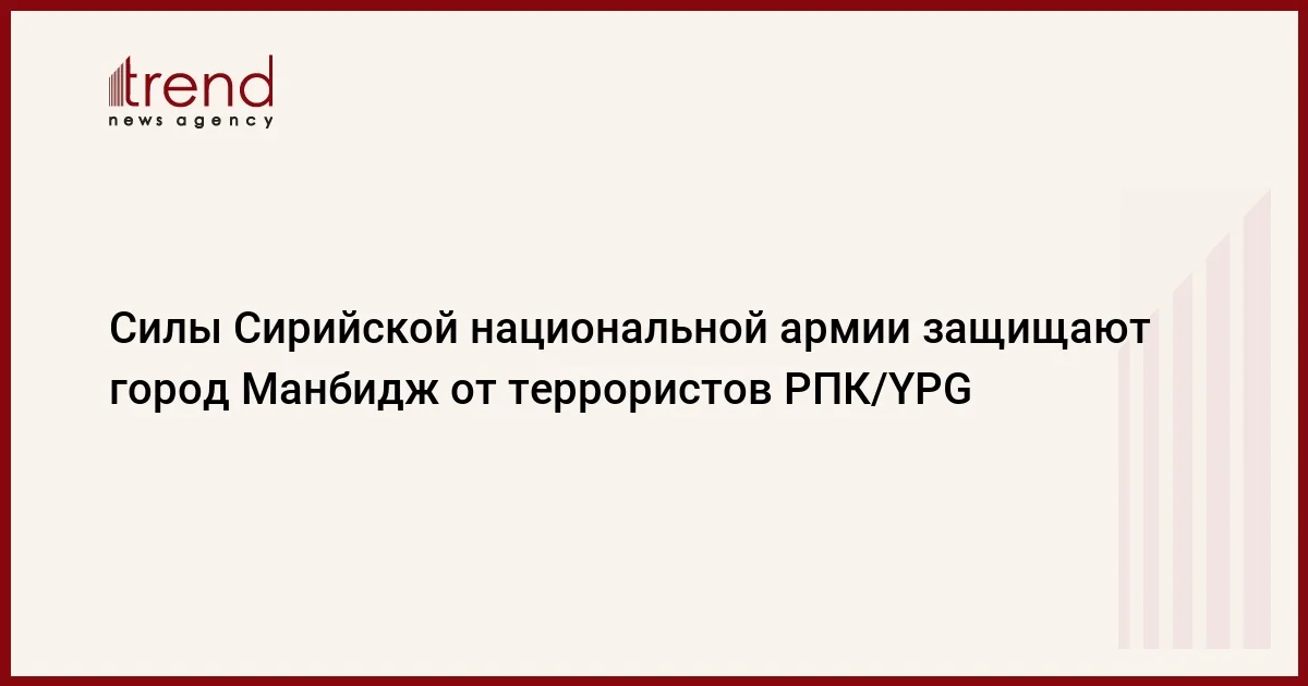 Силы Сирийской национальной армии защищают город Манбидж от террористов РПК/YPG