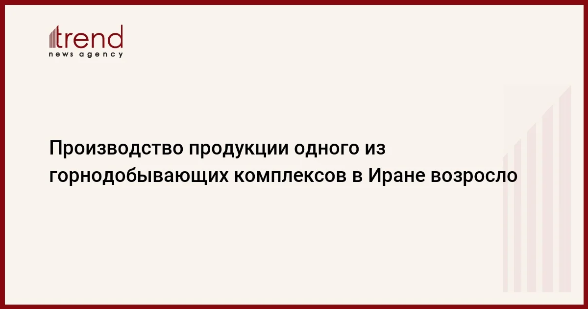 Производство продукции одного из горнодобывающих комплексов в Иране возросло