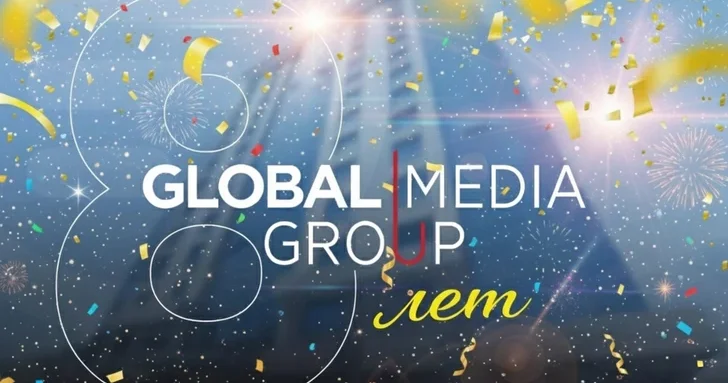 Global Media Group исполняется 8 лет