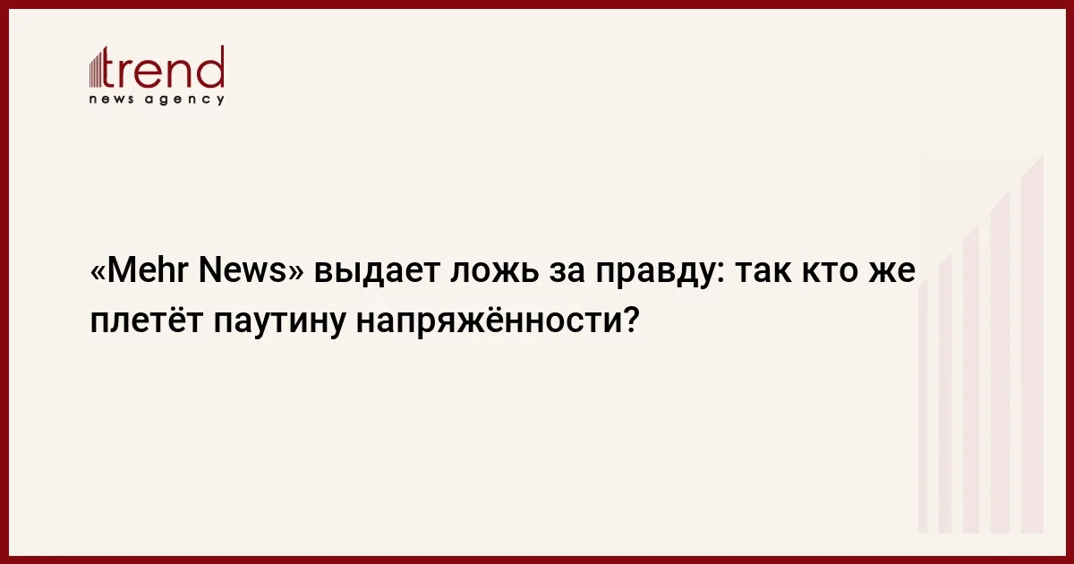 Mehr News выдает ложь за правду: так кто же плетёт паутину напряжённости?