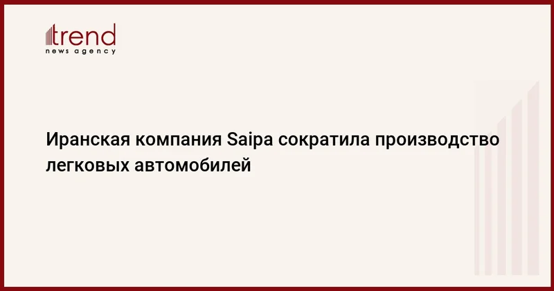 Иранская компания Saipa сократила производство легковых автомобилей