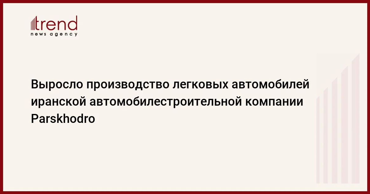 Выросло производство легковых автомобилей иранской автомобилестроительной компании Parskhodro