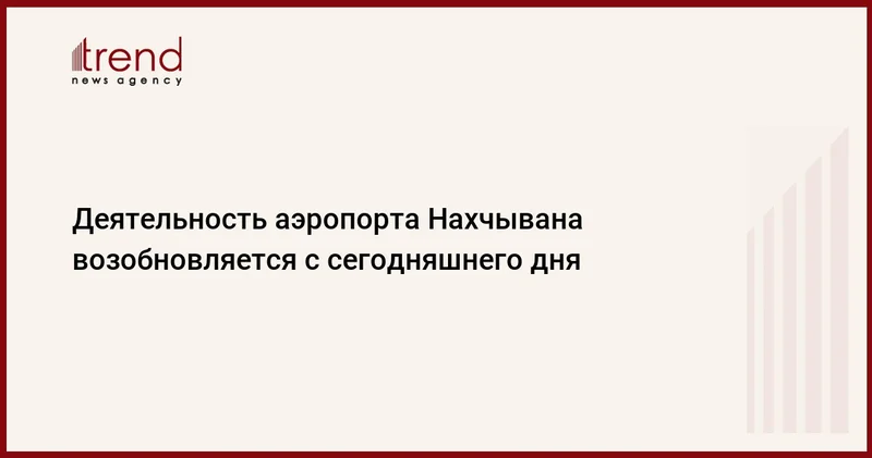 Деятельность аэропорта Нахчывана возобновляется с сегодняшнего дня