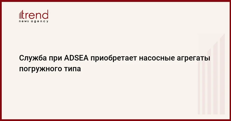 Служба при ADSEA приобретает насосные агрегаты погружного типа