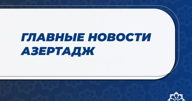 Главные новости к этому часу