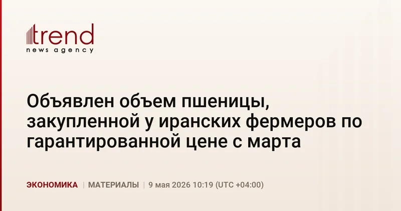 Объявлен объем пшеницы, закупленной у иранских фермеров по гарантированной цене с марта