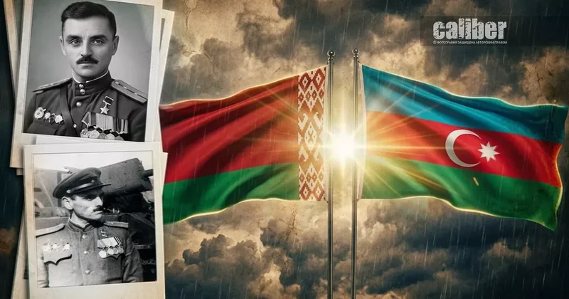 Беларусь хранит память о герое из Азербайджана Аналитика Лиманского