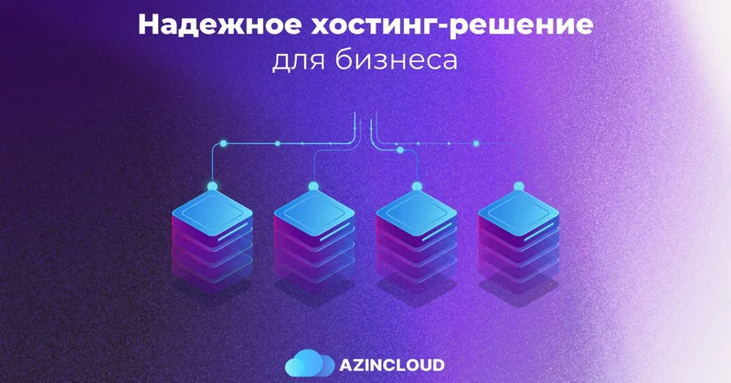 Перенесите свой бизнес в облако вместе с AZINCLOUD!