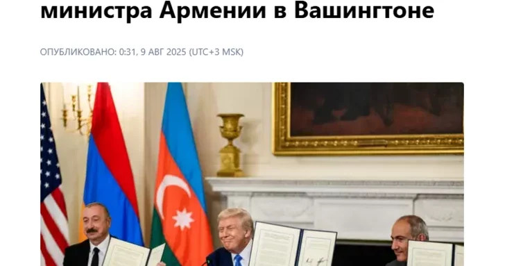 Российские СМИ освещают подписание совместной мирной декларации в Белом доме