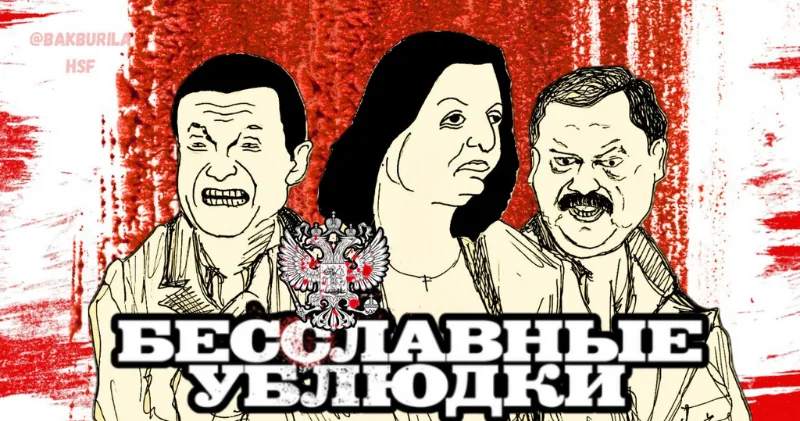 Чем теперь займутся российские бесславные ублюдки?