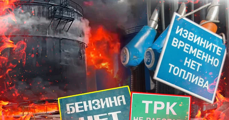 Удары Украины по российским НПЗ лишают Россию статуса бензоколонки Minval Politika