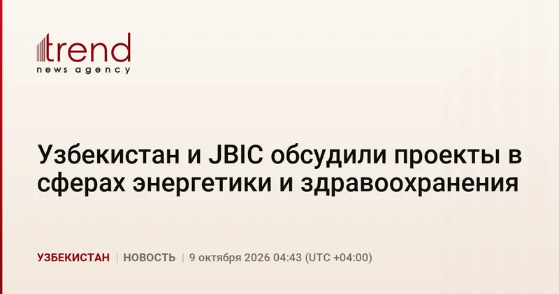 Узбекистан и JBIC обсудили проекты в сферах энергетики и здравоохранения