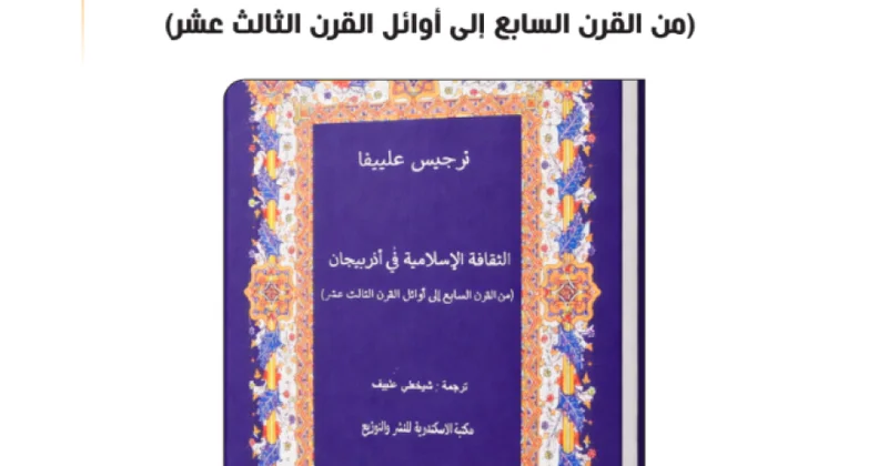 Qahirənin nüfuzlu jurnalında azərbaycanlı alimin kitabı haqqında yazı dərc olunub