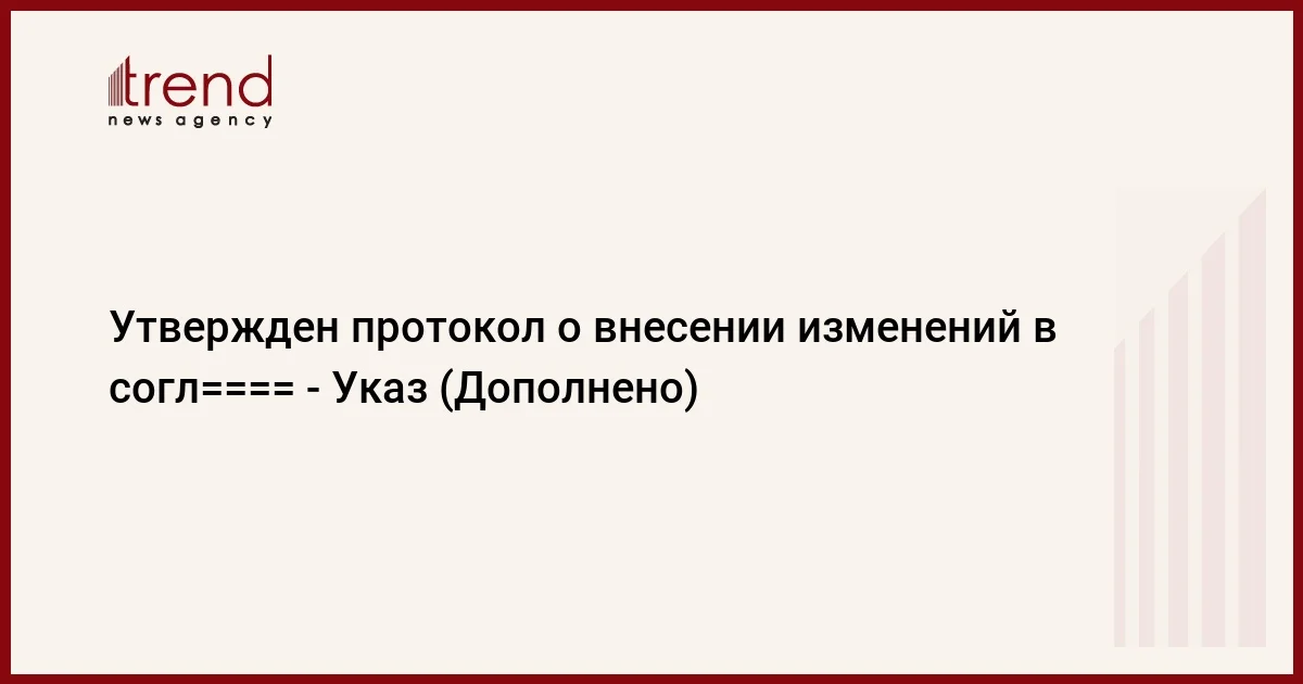 Утвержден протокол о внесении изменений в согл==== Указ (Дополнено)