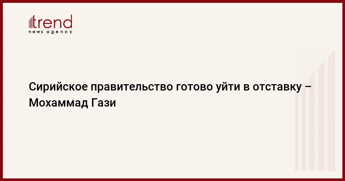 Сирийское правительство готово уйти в отставку Мохаммад Гази