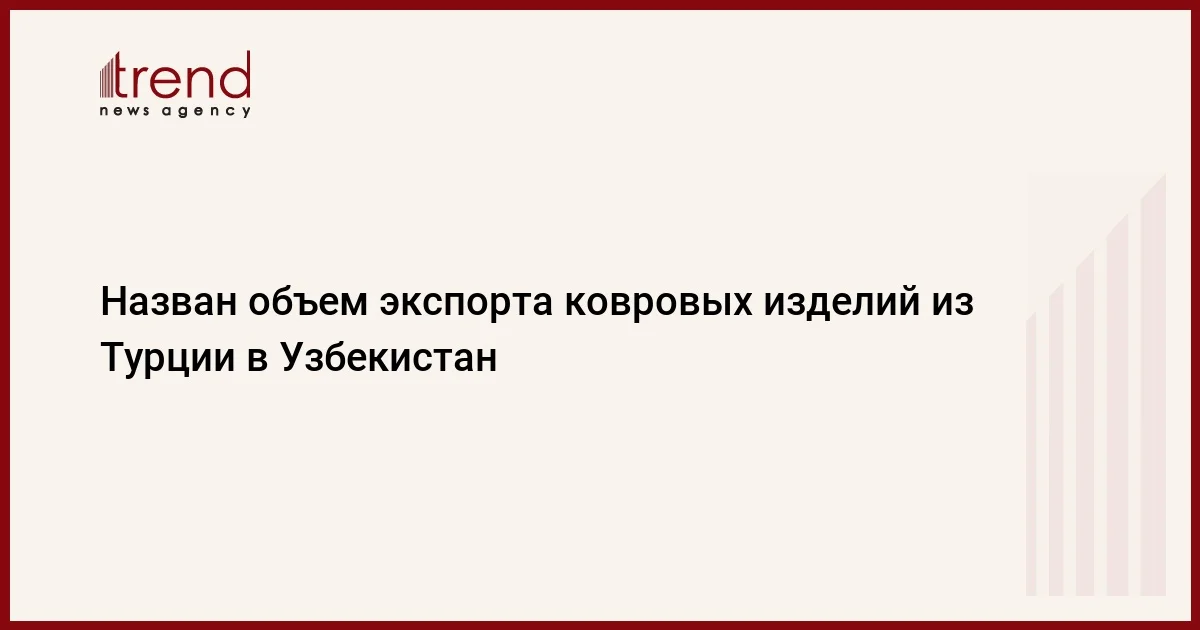 Назван объем экспорта ковровых изделий из Турции в Узбекистан