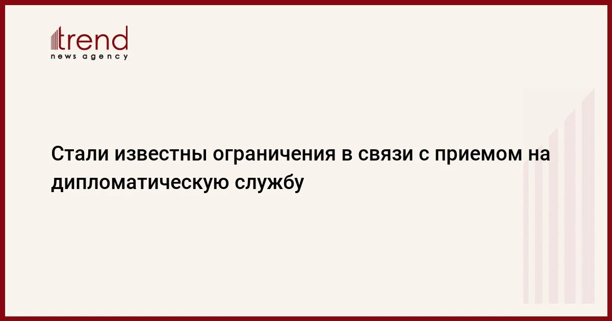 Стали известны ограничения в связи с приемом на дипломатическую службу